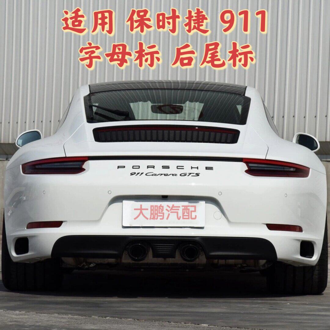 适用新款保时捷911车标卡雷拉尾标carrera改装4S后尾GTS改装标志