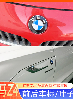 适用于BMW宝马z4前标E89叶子板侧标E86后备箱E85车尾标G29机盖标