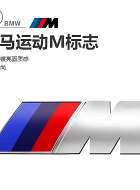 宝马M标后尾标侧标X1X3X4X5X6X7/M1M2M3M4M5M6原厂运动标志装饰贴