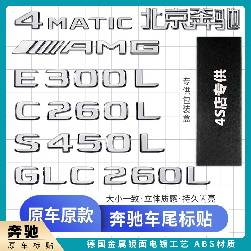 奔驰车 e300车标S级E级C级4驱数字尾标改装AMG后标志