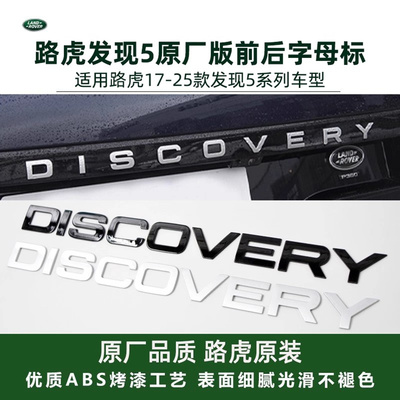 适用于路虎车标17-25发现5DISCO VERY机盖字母标中网后尾侧标字标