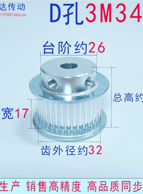 3M34齿  槽宽17  D型孔（扁位孔） BF型  直齿轮同步带轮