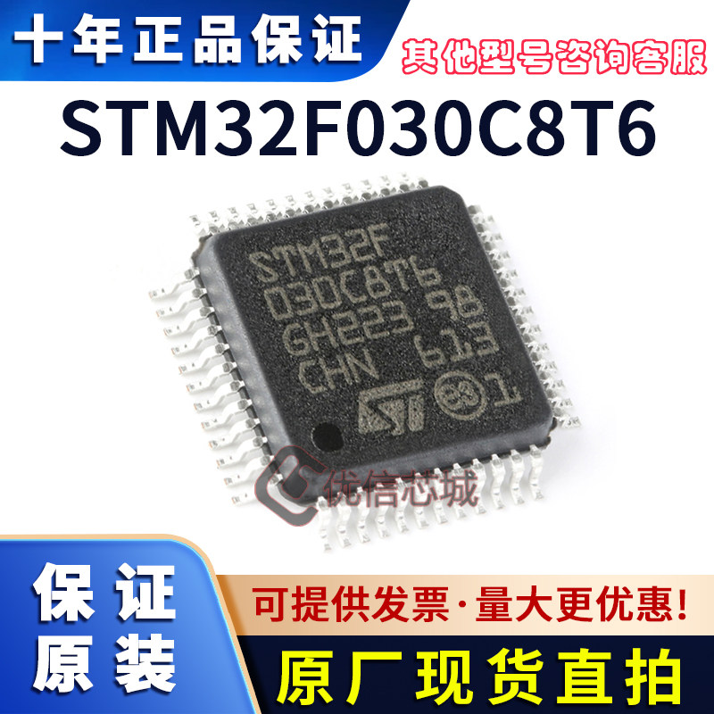 STM32F030C8T6 原装全新 LQFP-48 嵌入式32位微控制器IC芯片 贴片