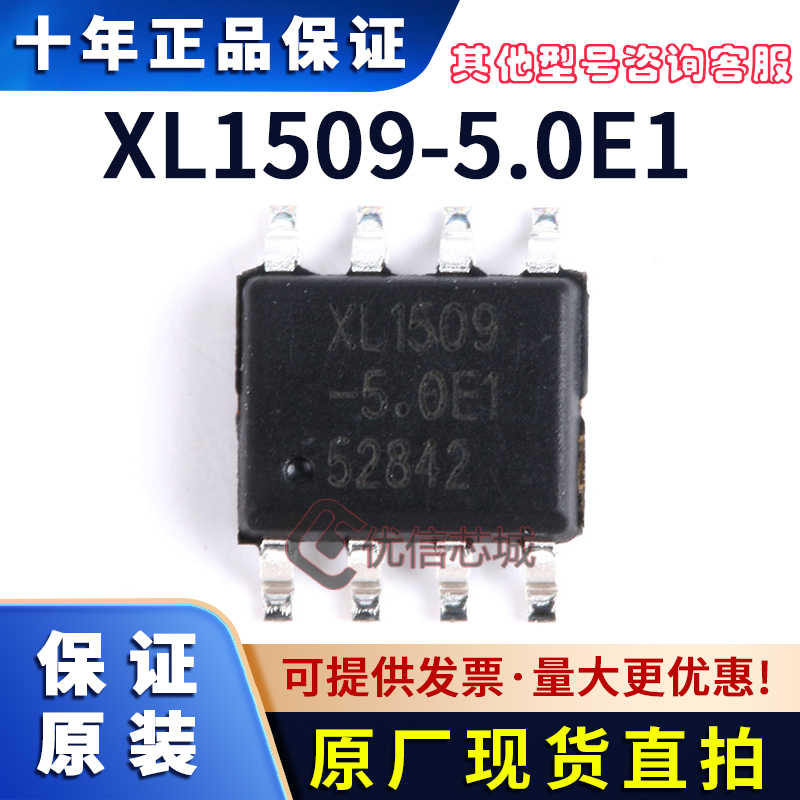 XL1509-5.0E1 原装全新 3.3V/ADJ/12V XL1509-5.0E1 SOP8贴片芯片