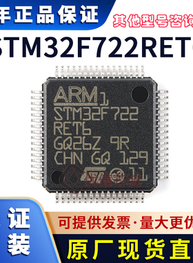 STM32F722RET6 原装全新 LQFP64 216MHz ARM微控制器IC 单片机MCU