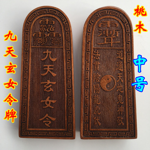 天师豪礼法器道士用品印章法印令牌九天玄女令牌通天地令牌桃木中