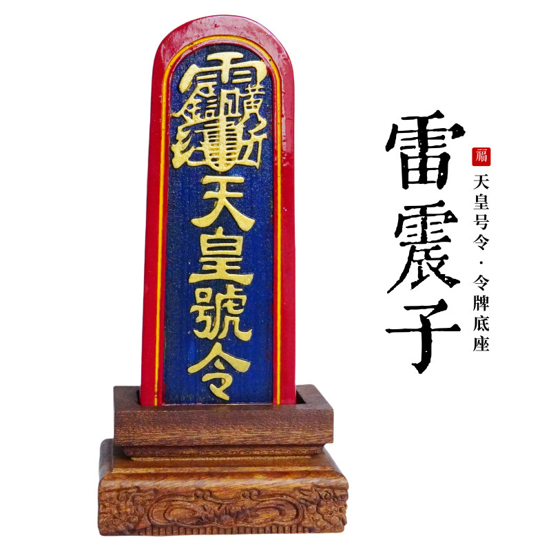 天师府推荐购买此款令牌底座大号图片
