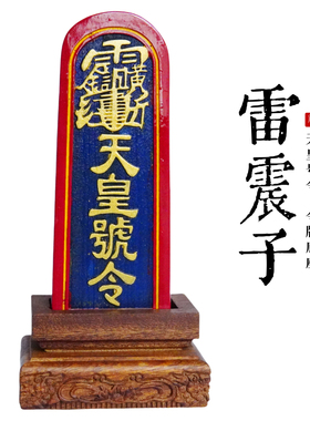 天师府推荐购买此款令牌底座大号