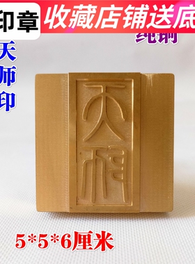特卖道家用品道士印章 铜印法印 天师印 阳平都功印5厘米底座