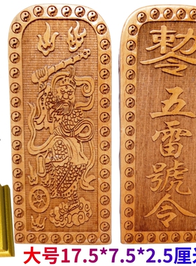 天师豪礼道家用品桃木令牌道士法器 王灵官浮雕五雷号令令牌大号