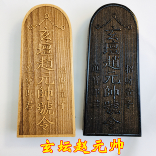 道士用品法器印章 武财神 玄坛赵元帅敕令 赵公明印 桃木令牌大号
