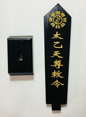 太乙救苦天尊敕令牌位黑色