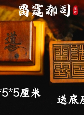 龙虎山师兄推荐购买此款枣木印章