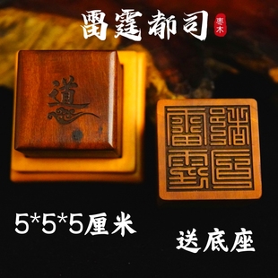 道家用品龙虎山发货雷击枣木印章法印雷霆都司支持定做印章送底座