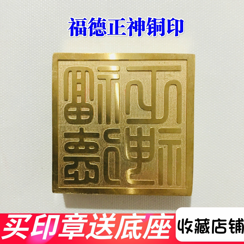 用品道家印章法器福德正神铜印