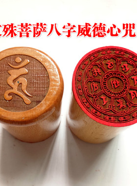用品印章文殊菩萨八字威德
