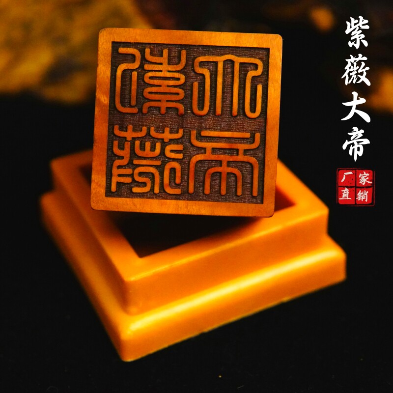 道家用品龙虎山发货雷击枣木印章法印紫薇大帝支持定做印章送底座