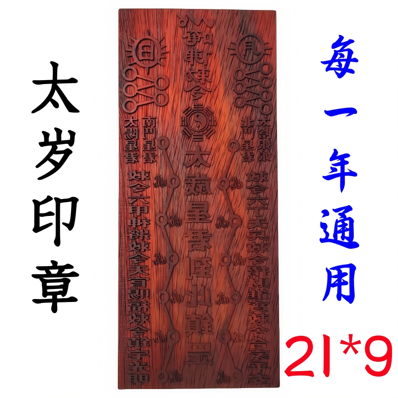 龙虎山师兄推荐购买太岁印章印板