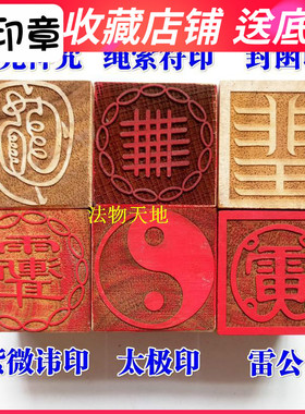 道家用品印章法印太极印金光神雷公印紫微讳封函印5厘米法器