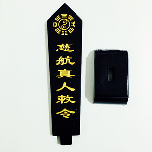 天师豪礼道家法器道士用品牌位令箭令剑慈航真人敕令牌位黑色底座