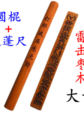 天师豪礼江西鹰潭雷击枣木天蓬尺