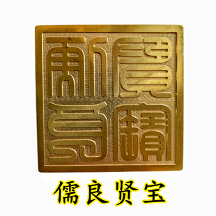 儒家道家用品儒释道宝铜印儒圣神宝儒良贤宝印章5厘米铜印送底座