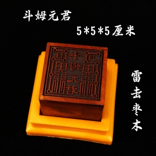 【龙虎山发货】雷击枣木道家用品5厘米太岁宝印道士印章 斗姆元君