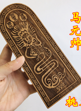 法器道士用品 马元帅五雷令 马王爷马天君 华光元帅桃木令牌