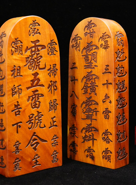 龙虎山雷击枣木令牌道士印章总召万灵五雷号令三十六雷三清敕令