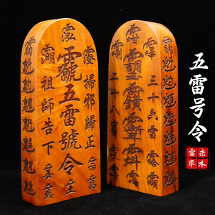 龍虎山雷擊棗木令牌道士印章總召萬(wàn)靈五雷號(hào)令三十六雷三清敕令