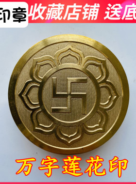 特卖万字莲花印 卍字印用品佛家法器道士印章法印5厘米铜印送底座