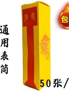 特卖四值功曹通用表筒表文筒疏文道宗门下雷霆都司黄纸表筒加厚款