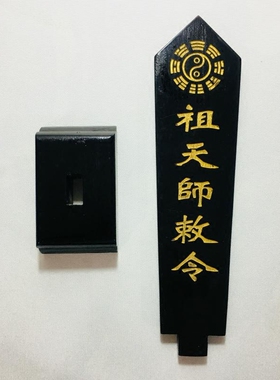 祖天师敕令牌位黑色底座