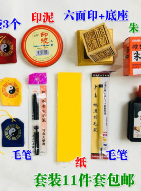 道家用品道士套装写字毛笔软笔印章底座红色印泥印台墨汁墨蝶新款