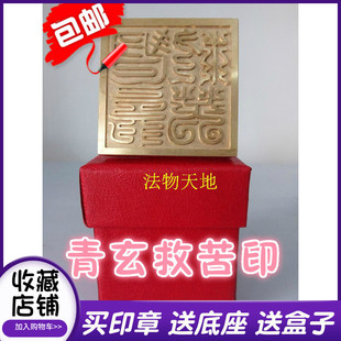 龙虎山用品道士法器 青玄救苦印 铜印 纯铜印章 5厘米法印送盒子