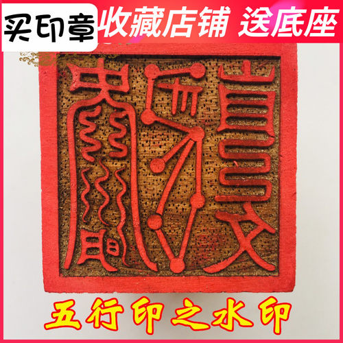 五行印水印5厘米桃木印章