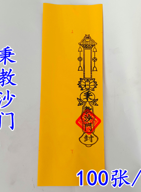 佛家用品黄色表筒100张教沙门