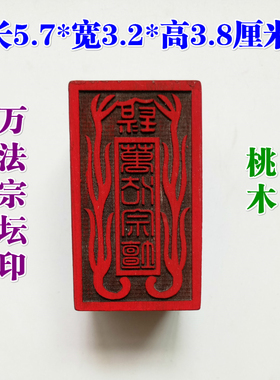 天师豪礼5厘米印章单面印桃木