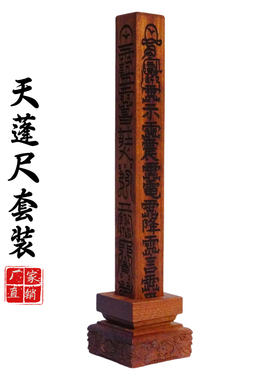 龙虎山道家用品天蓬尺方尺天罡法尺传度四件套法器大号桃木底座