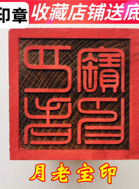 法器道家用品道士印章法印令牌 月老宝印 5厘米桃木印章送底座