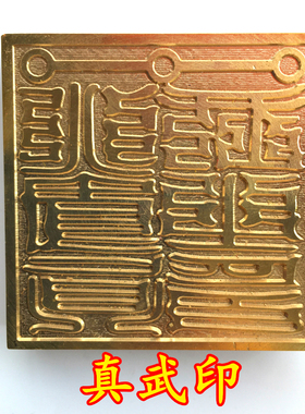 天师豪礼铜印5厘米纯铜印章底座