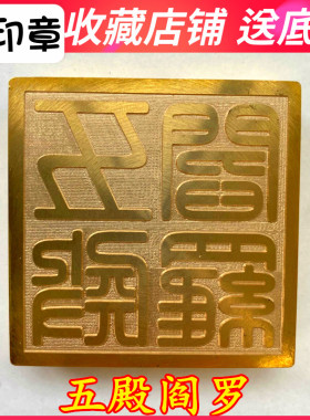 五殿阎罗铜印法器用品法印