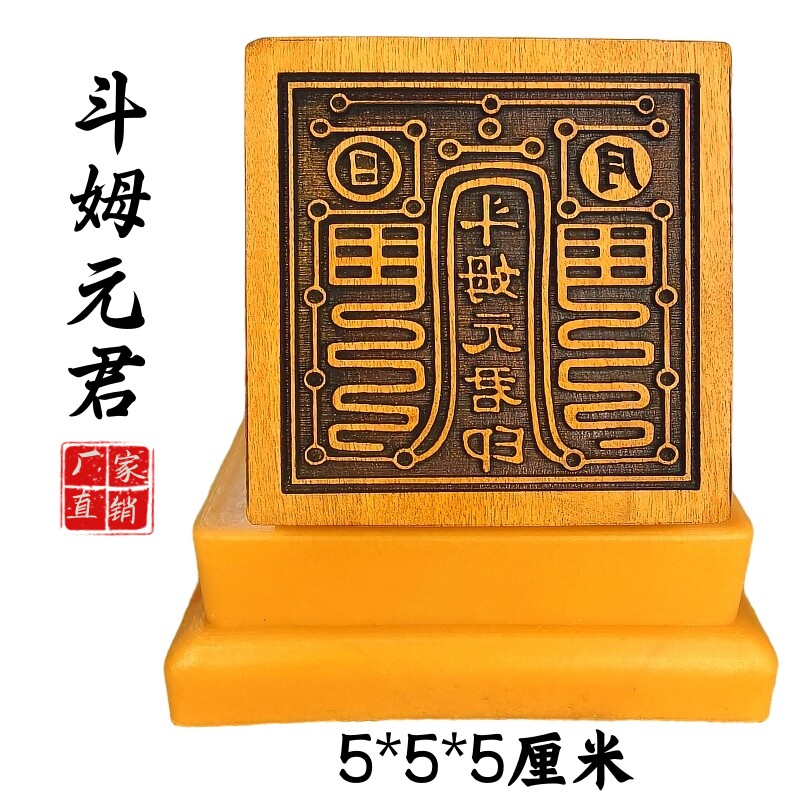 龙虎山雷击枣木道家用品5厘米太岁宝印道士印章当年太岁 斗姆元君