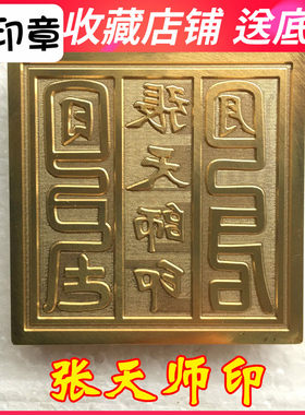 龙虎山法器道家用品道士印章法印 张天师印 铜印纯铜印章