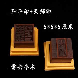 龙虎山法器五路财神道士法印雷击枣木印章阳平治都功印5厘米底座