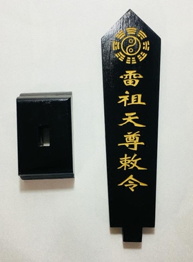 雷祖天尊敕令牌位黑色底座