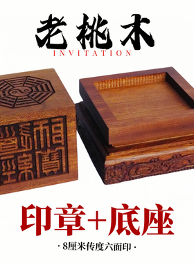 龙虎山师兄推荐购买此款印章底座