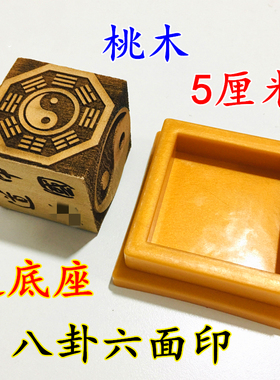 道家用品道士法印先天八卦印后天八卦印太极六面印5厘米印章桃木