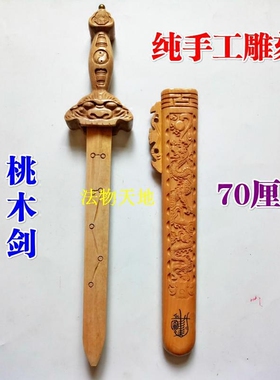 龙虎山用品七星70厘米桃木剑
