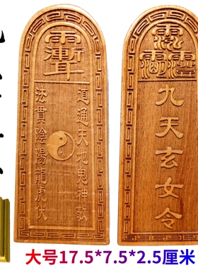 道家用品道士令牌紫微讳三清令九天玄女令牌通天地大号令牌桃木